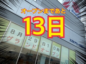 ☆グランドオープンまであと１３日☆