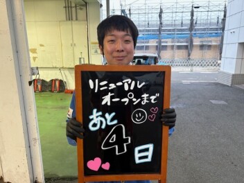 リニューアルオープンまで４日！！！