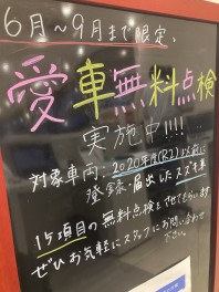 愛車無料点検実施中！！