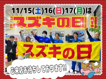 11月15日(土)16日(日)17日(月)、スズキの日開催いたします!!!(^^♪