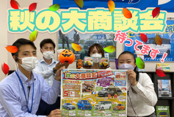 三連休は秋の大商談会！
