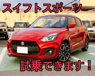 スイフトスポーツ試乗できます！！