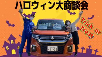 ハロウィン大商談会始まります！