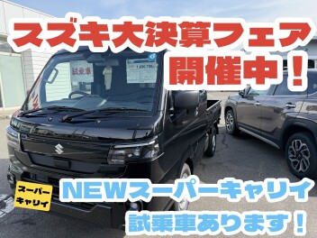 スズキ大決算フェア開催中！