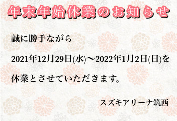 年末年始休業のお知らせ