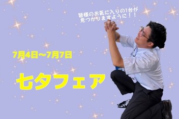 七夕フェア、しちゃいます！