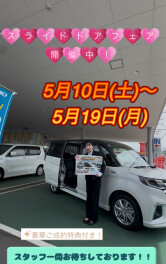 スライドドアフェア5/10(土)～5/19(月)