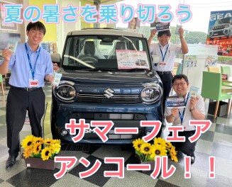 あのサマーフェアが...帰って来た！！