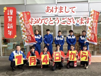本日から初売り開催☆皆様のご来店をお待ちしております☆