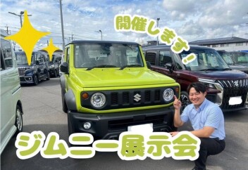 ジムニー展示会開催します！