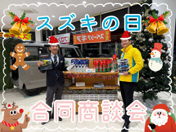 スズキの日！！合同商談会！！
