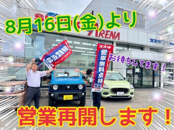 ８月１６日より営業再開！