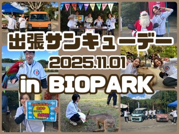 出張サンキューデー in バイオパーク　～レポート～