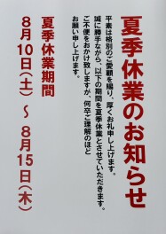 ☆夏季休業のお知らせ☆