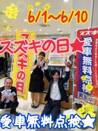 ６月10日までスズキの日開催！愛車無料点検も開催中!!