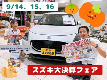 【3連休　第一弾】決算フェア　開催します！