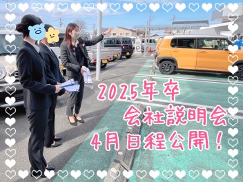 ☆2025年卒　会社説明会4月日程公開しました☆