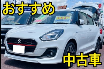 おすすめ中古車のご案内