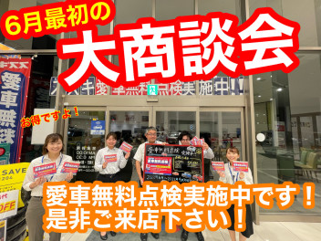 今週末は６月はじめの大商談会！