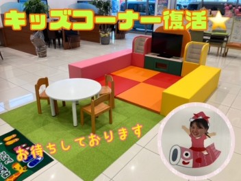 ☆キッズコーナー復活☆ご家族揃ってご来店ください♬