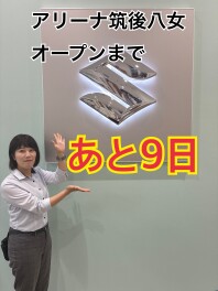 ☆新店舗オープンまで　あと９日☆