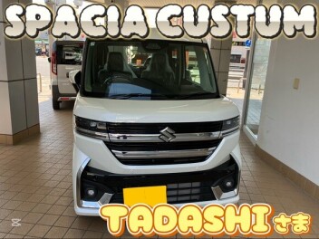 ＴＡＤＡＳＨＩ様のスペーシアカスタムご納車！