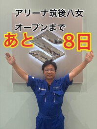☆新店舗オープンまで　あと８日☆