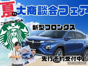 営業再開のお知らせ★夏の大商談フェア開催中！