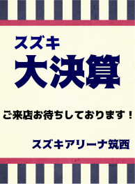 大決算★ご来店お待ちしております