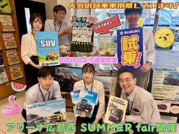 アリーナ広島西**～サマーフェア開催～**