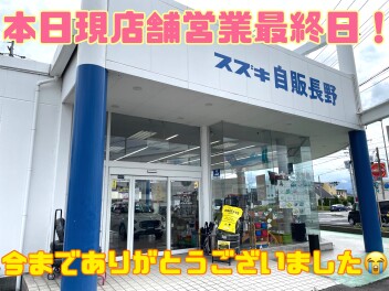 本日現店舗長野中央店最終営業日です！！！