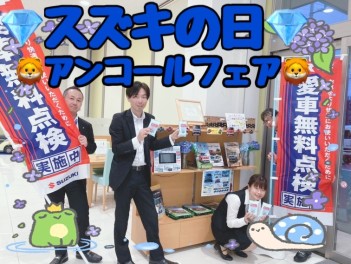 ♦♦スズキの日アンコールフェア♦♦