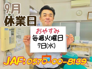 9月休業日のご案内