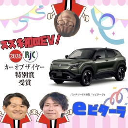 新型『e ビターラ』２０２６年次ＲＪＣカーオブザイヤー特別賞受賞!!!