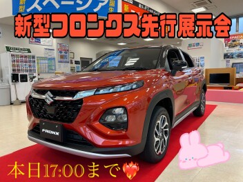 新型フロンクス先行展示会最終日！！