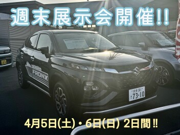 週末展示会開催！