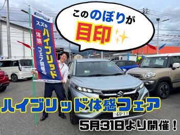 【まもなく】スズキハイブリッド体感フェア開催！！