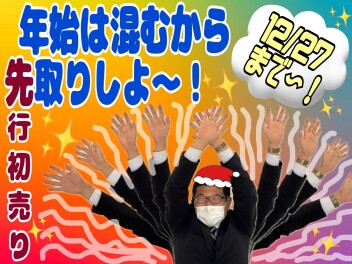 年始は混むからは先取りしよ～！！