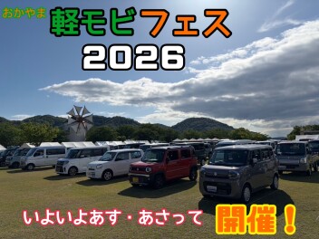 いよいよ明日軽モビフェス２０２６開催！