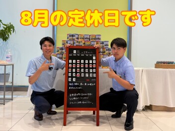 【8月】定休日のご案内です