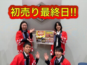 初売りフェア最終日！！