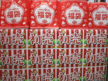 初売りまで残り３日！！