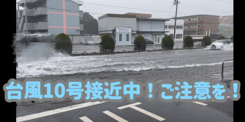 台風１０号接近中！お気をつけください！