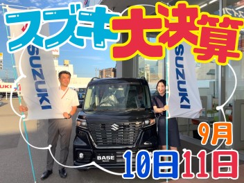 ★スズキ大決算★9月10日から開催！