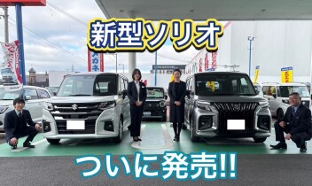新型ソリオ発売！！かえるプラン特別金利2.5％！