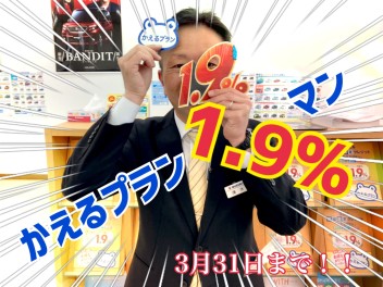 決算！！かえるプラン１.９％！！3月31日まで！！