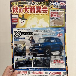 今週末は秋の大商談会
