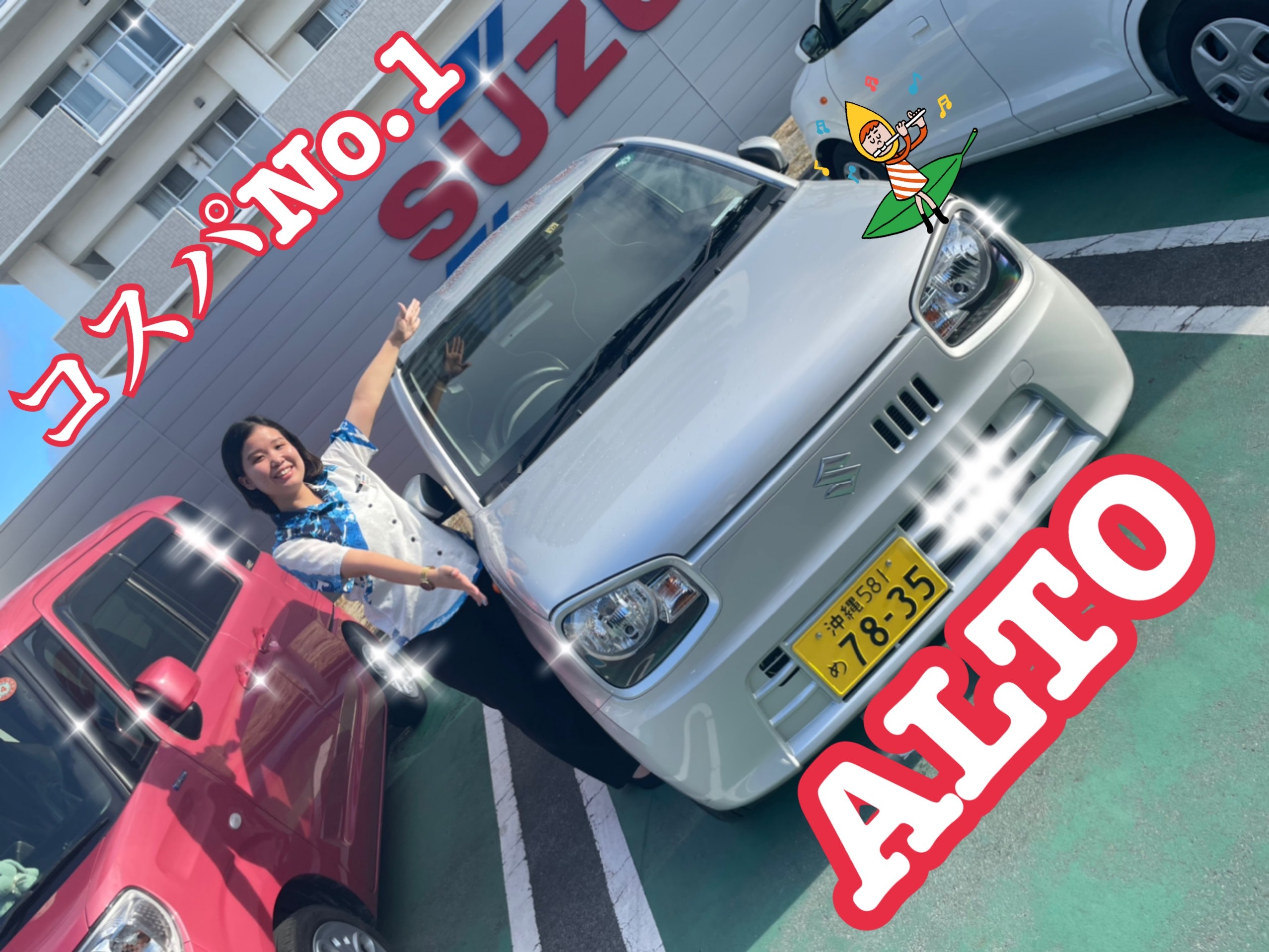 コストパフォーマンスｎｏ １ アルトのご紹介 新車情報 お店ブログ 株式会社スズキ自販沖縄 スズキアリーナ浦添東