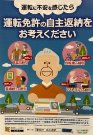高齢者の運転免許　自主返納サポ－ト協議会