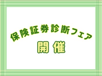 保険証券診断フェア　開催！